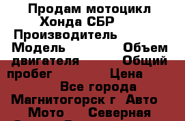 Продам мотоцикл Хонда СБР150 › Производитель ­ Honda › Модель ­ CBR150 › Объем двигателя ­ 150 › Общий пробег ­ 29 000 › Цена ­ 62 000 - Все города, Магнитогорск г. Авто » Мото   . Северная Осетия,Владикавказ г.